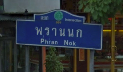 007 Phran Nok Intersection  - SiamBangkokMap