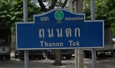 171 Thanon Tok Intersection  - SiamBangkokMap